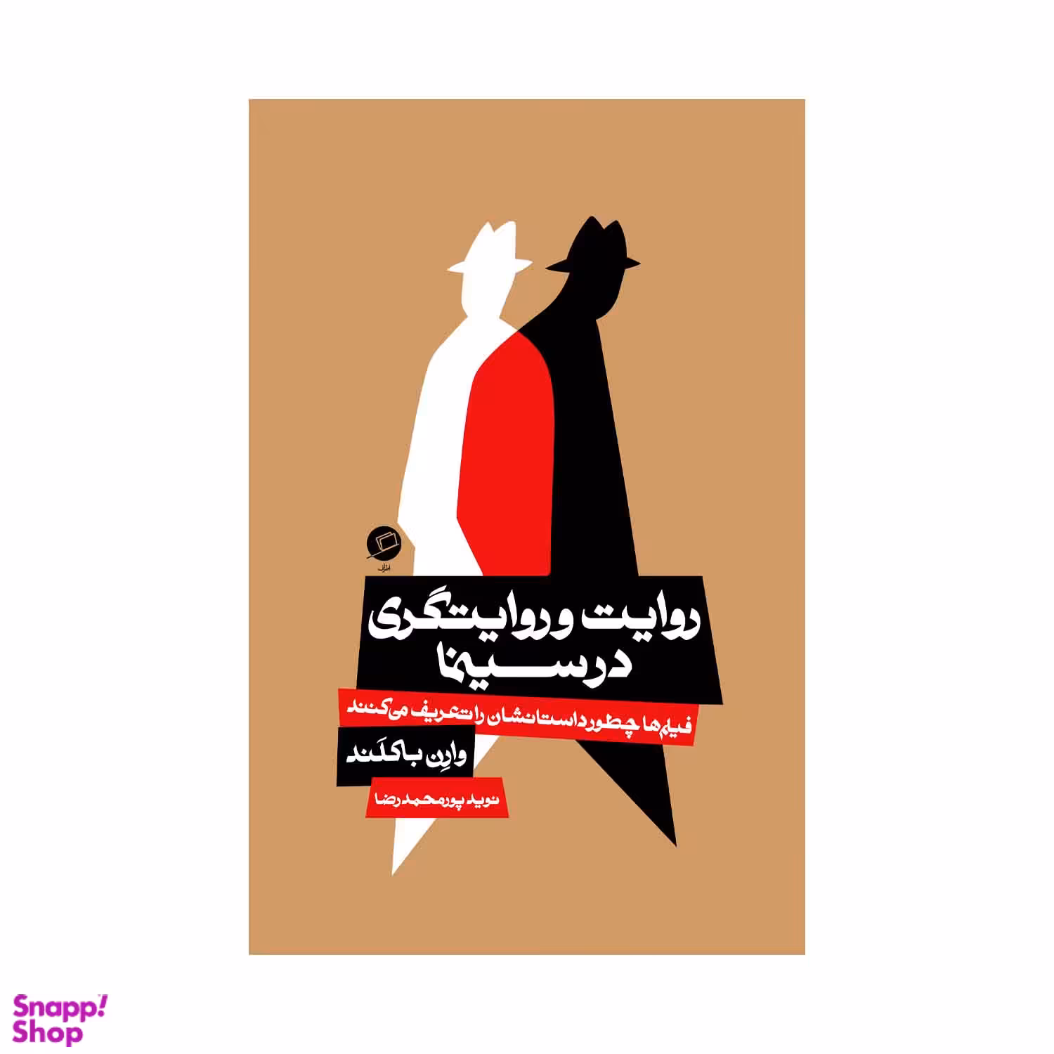 کتاب روایت و روایتگری در سینما اثر وارن باکلند نشر اطراف