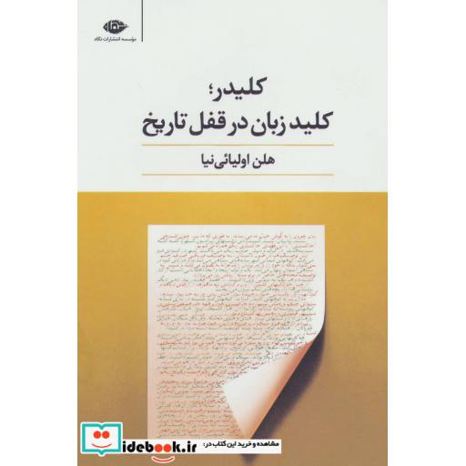 کتاب کلیدر؛کلید زبان در قفل تاریخ اثر هلن اولیائی نیا