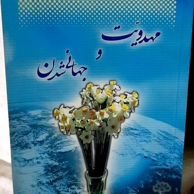 کتاب مهدویت و جهانی شدن