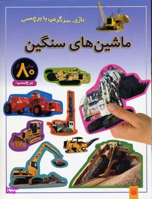 کتاب ماشین‌ های سنگین اثر راحله عابدین‌ نیا انتشارات پیدایش