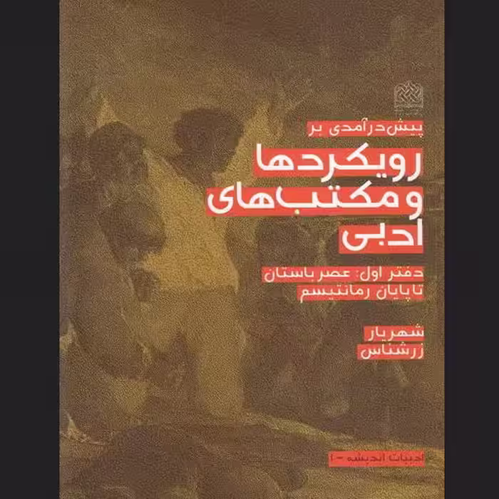 پیش درآمدی بر رویکردها و مکتب های ادبی دفتر اول عصر باستان تا پایان رمانتیسم