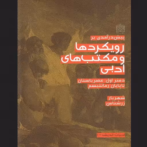 پیش درآمدی بر رویکردها و مکتب های ادبی دفتر اول عصر باستان تا پایان رمانتیسم