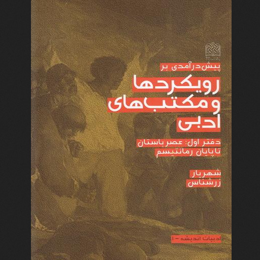 پیش درآمدی بر رویکردها و مکتب های ادبی دفتر اول عصر باستان تا پایان رمانتیسم