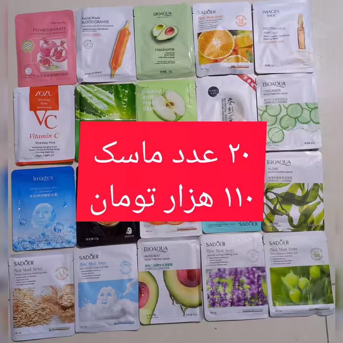 ماسک صورت ورقه ای 20 عدد قیمت110تومان| نقاب ماسک صورت  ماه گالری ماه