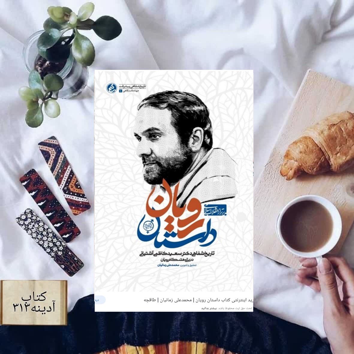 داستان رویان تاریخ شفاهی دکتر سعید کاظمی آشتیانی