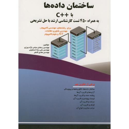 کتاب ساختمان داده ها با C به همراه 450تست ارشد با حل تشریحی