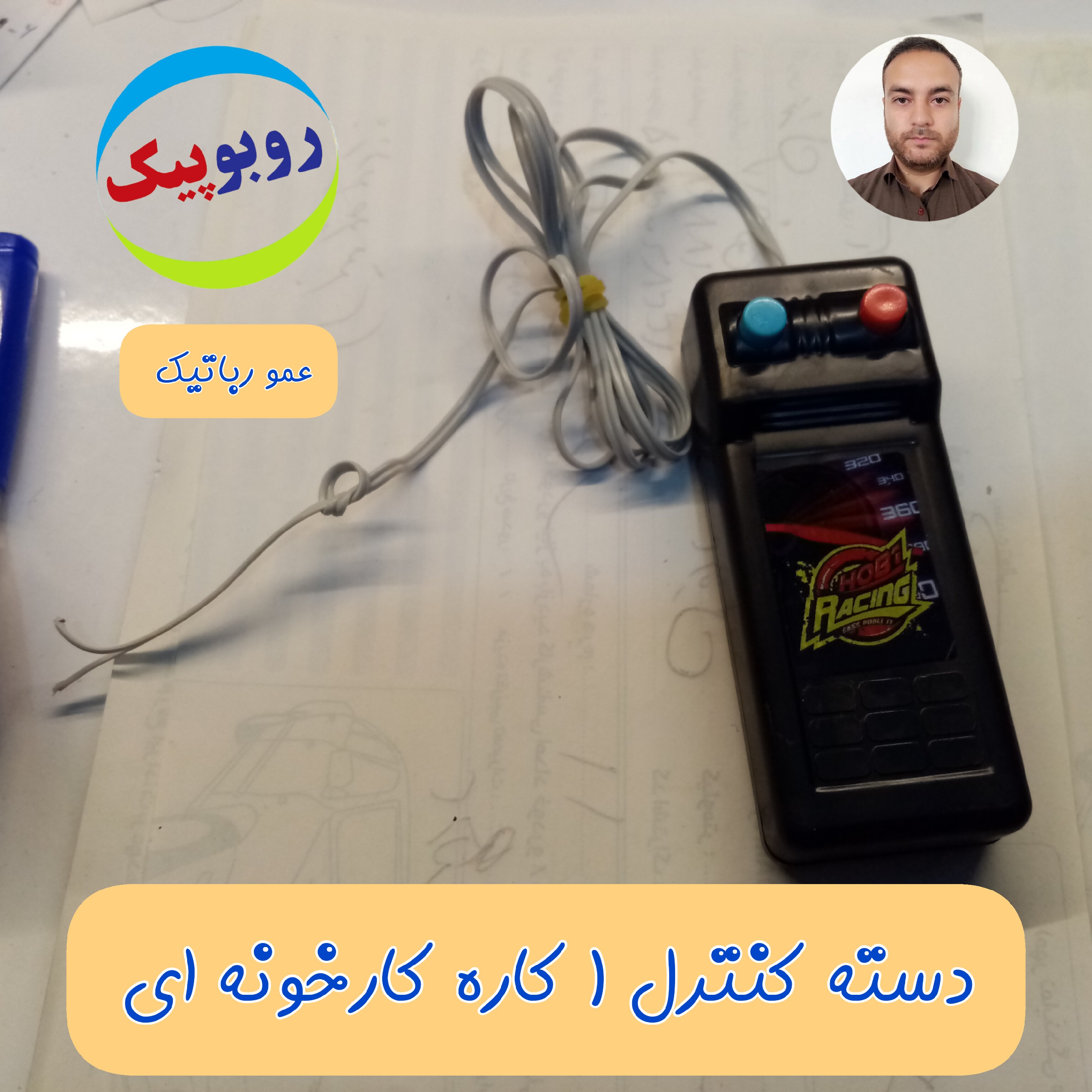 دسته کنترل 1 کاره دارای جاباتری سیم دار بلند کلاس رباتیک شیراز کازرون مرودشت یزد بانه شهرکرد درود نیشابور سبزوار  رشت جم