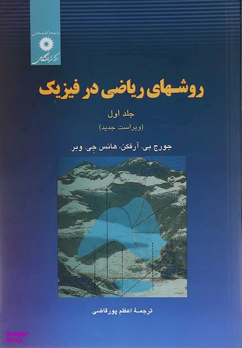 روشهای ریاضی در فیزیک جلد 1 (ویراست جدید)