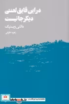 قیمت و خرید کتاب در این قایق لعنتی دیگر جا نیست | ایده بوک