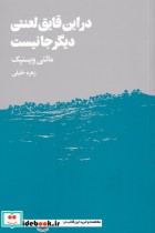 قیمت و خرید کتاب در این قایق لعنتی دیگر جا نیست | ایده بوک