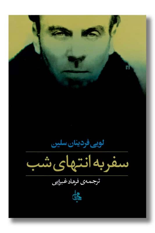کتاب سفر به انتهای شب شومیز