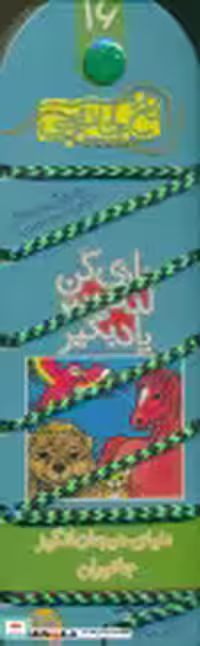 قیمت و خرید کتاب نخ جادویی 16 کلام اثر فردریک بارن هوزن | ایده بوک