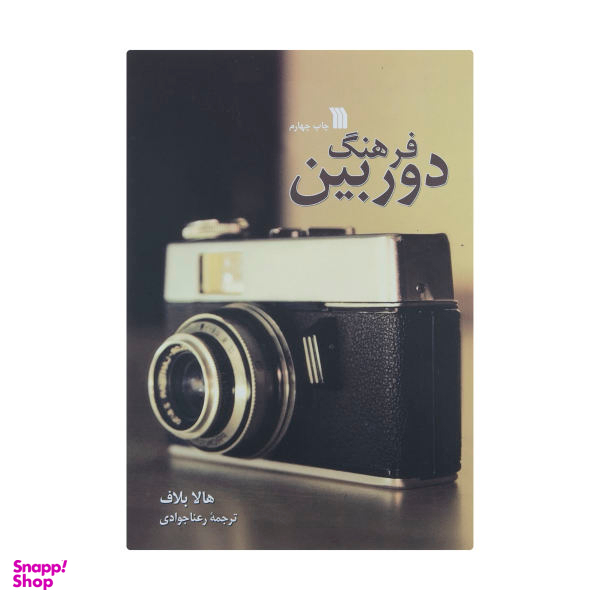 فرهنگ دوربین سروش