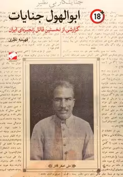 کتاب ابوالهول جنایات گزارشی از نخستین قاتل زنجیره ای ایران