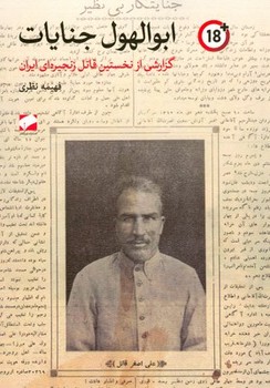کتاب ابوالهول جنایات گزارشی از نخستین قاتل زنجیره ای ایران