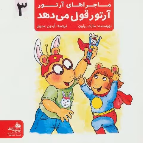 ماجراهای آرتور 3 (آرتور قول می دهد)،(گلاسه)