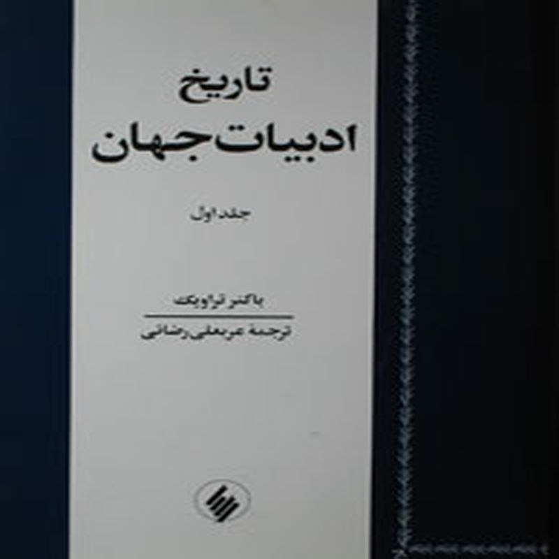 تاریخ ادبیات جهان - 2 جلد