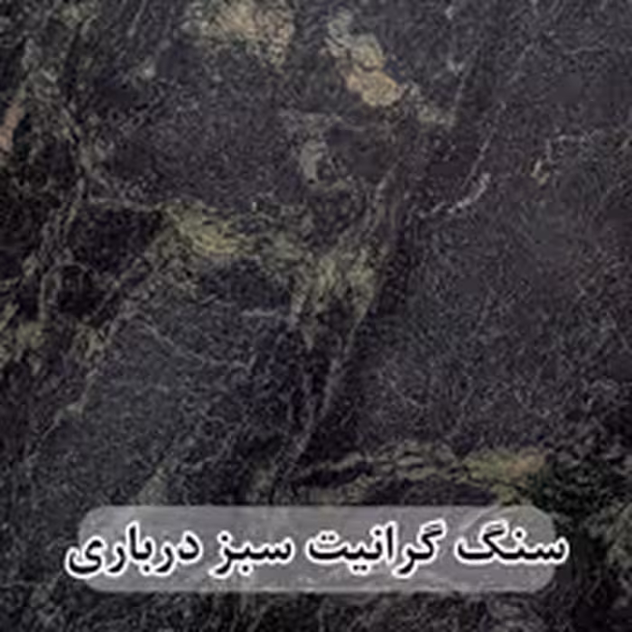 سنگ گرانیت سبز درباری سلطنتی جنگلی بیرجند 60*60 (حکمی - سایز )
