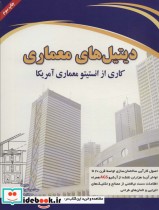 قیمت و خرید کتاب دیتیل های معماری قطع رحلی | ایده بوک