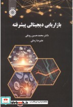 قیمت و خرید کتاب بازاریابی دیجیتالی پیشرفته | ایده بوک