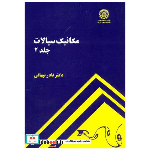 کتاب مکانیک سیالات ج2 اثر نادر نبهانی