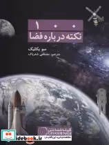 قیمت و خرید کتاب 100 نکته درباره فضا کد 476 گلاسه | ایده بوک