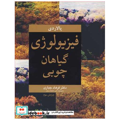 کتاب فیزیولوژی گیاهان چوبی اثر استفان پالاردی