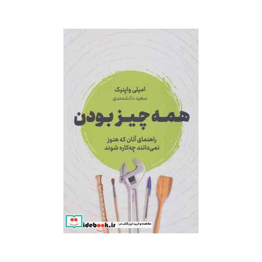 کتاب همه چیز بودن (راهنمای آنان که هنوز نمیدانند چه کاره شوند) اثر امیلی واپنیک