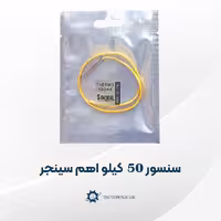 سنسور یخچال سینجر 50 کیلو اهم ضد آب