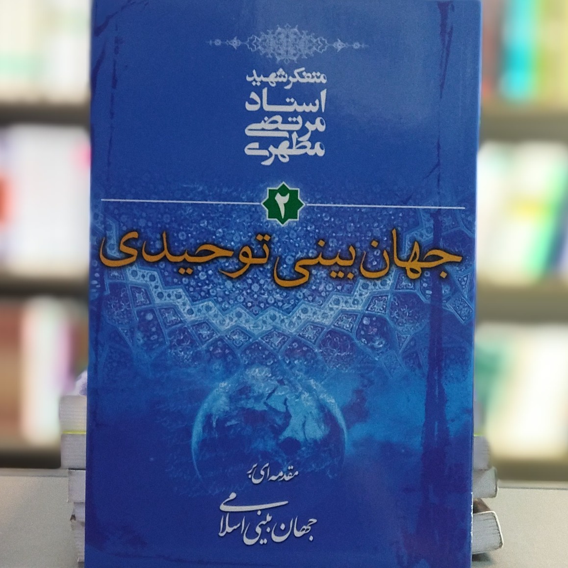 مقدمه ای بر جهان بینی اسلامی جهان بینی توحیدی استاد مطهری انتشارات صدرا