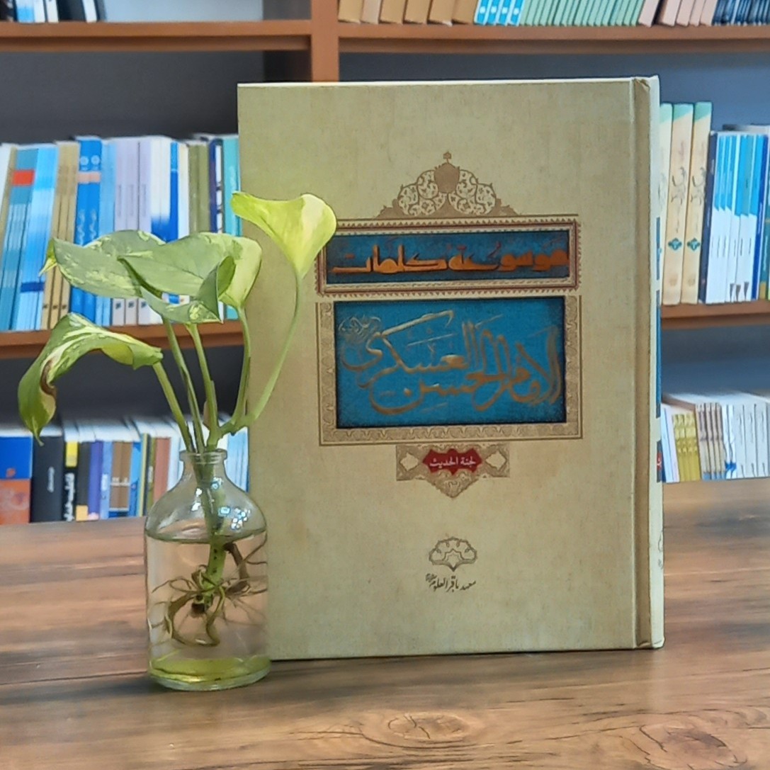 کتاب موسوعه کلمات امام حسن عسکری علیه السلام عربی انتشارات باقرالعلوم