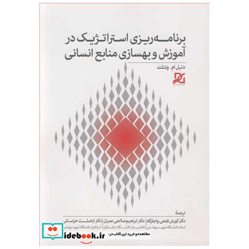 برنامه ریزی استراتژیک درآموزش و بهسازی منابع انسانی