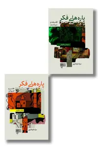 کتاب پاره های فکر 2 جلدی