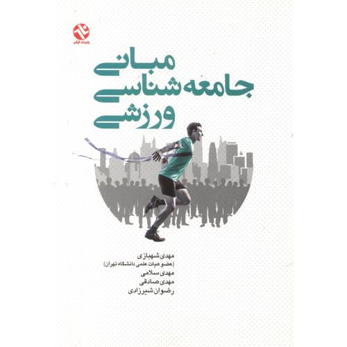 کتاب مبانی جامعه شناسی ورزشی