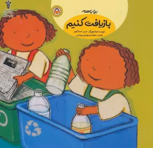 بیا باهم بازیافت کنیم
