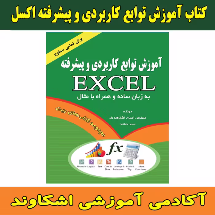 کتاب آموزش توابع کاربردی و پیشرفته اکسل مولف مهندس ایمان اشکاوند راد