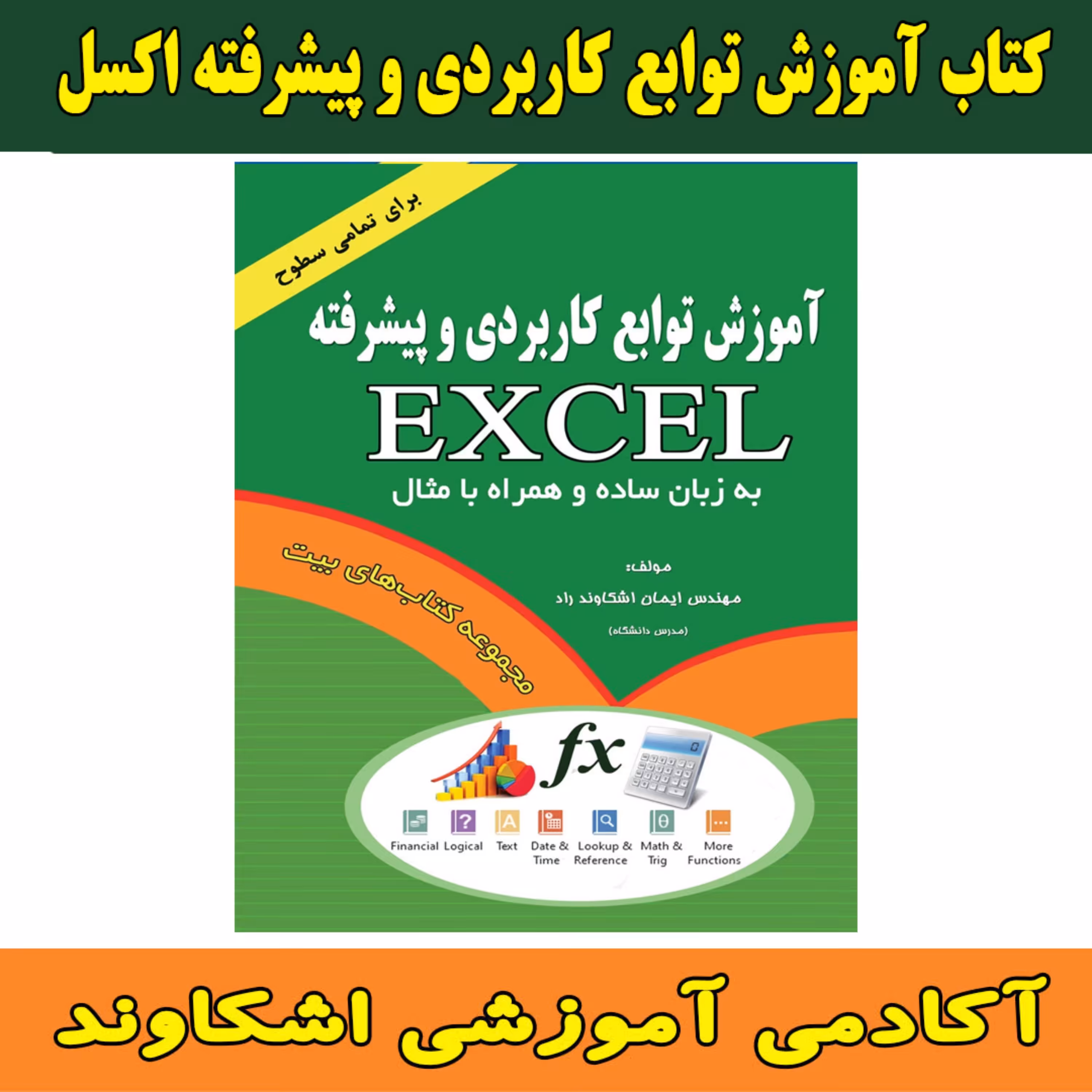 کتاب آموزش توابع کاربردی و پیشرفته اکسل مولف مهندس ایمان اشکاوند راد