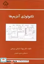 قیمت و خرید کتاب تکنولوژی آنزیم ها اثر بهزاد شارقی بروجنی | ایده بوک