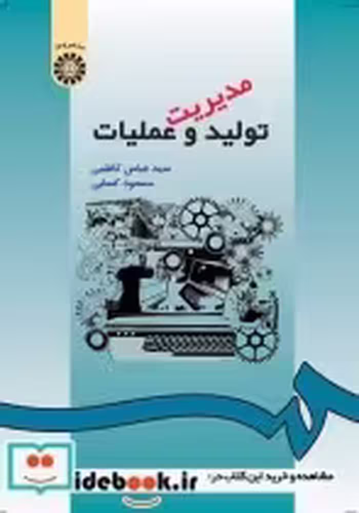 قیمت و خرید کتاب مدیریت تولید و عملیات نشر سمت | ایده بوک