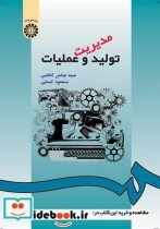 قیمت و خرید کتاب مدیریت تولید و عملیات نشر سمت | ایده بوک