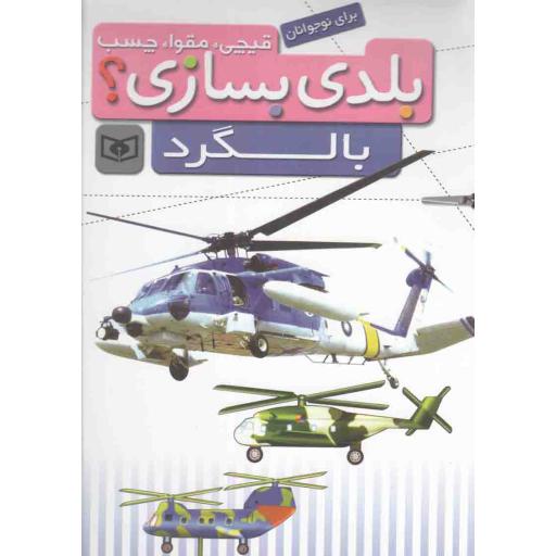 قیچی، مقوا، چسب، بلدی بسازی؟ - بالگرد (برای نوجوانان)