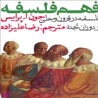 کتاب فهم فلسفه اثر جون‌ا پرایس انتشارات روزنه جلد 2