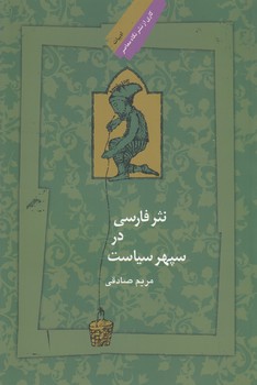 خرید کتاب نثر فارسی در سپهر سیاست — کتابسرای طه