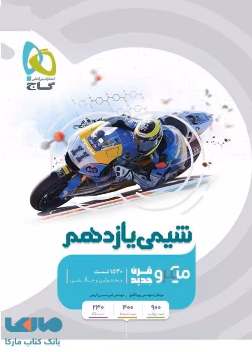 شیمی یازدهم میکرو گاج