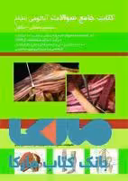 کتاب جامع سوالات آناتومی اندام(سیستم عضلانی-اسکلتی)نشر حیدری