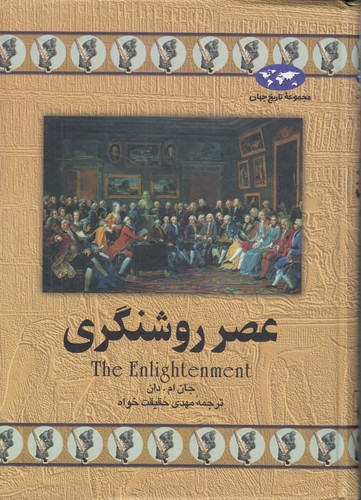 خرید کتاب مجموعه تاریخ جهان (13) : عصر روشنگری — کتابسرای طه
