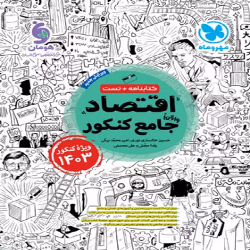 مهروماه کتابنامه تست اقتصاد جامع کنکور