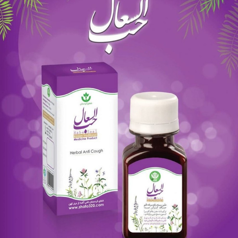 حب السعال (نرم کننده سینه و رفع گرفتگی صدا) تاریخ جدید