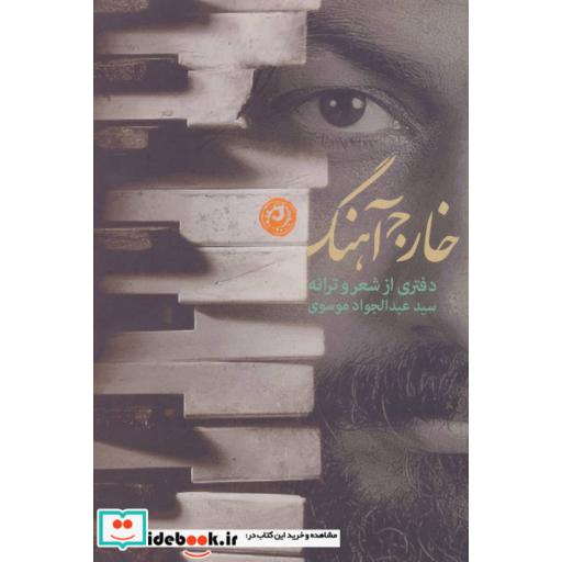 کتاب خارج آهنگ (دفتری از شعر و ترانه) اثر عبدالجواد موسوی