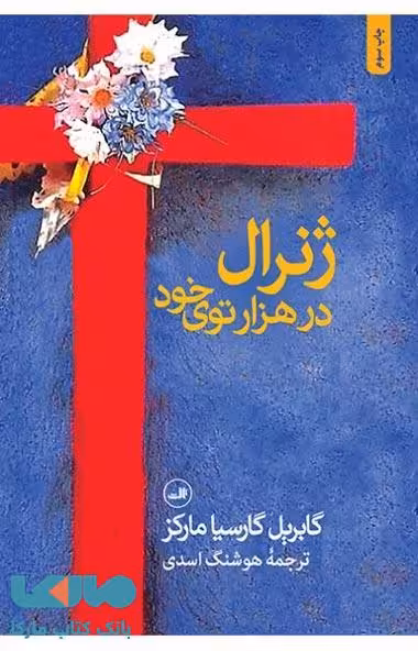 ژنرال در هزارتوی خود نشر ثالث